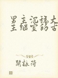 男主沉稳大叔女主继室的古言封面