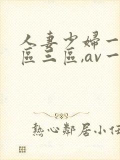 人妻少妇一区二区三区,av一区二...