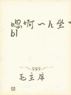 嗯啊～h坐下来bl