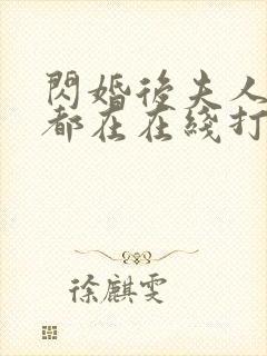 闪婚后夫人每天都在在线打脸