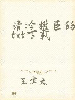 清冷权臣的逃婢txt下载封面