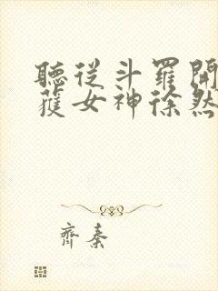 听从斗罗开始俘获女神徐然朱竹清小说