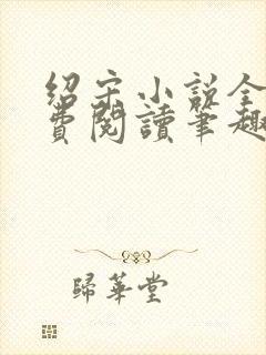 绍宋小说全文免费阅读笔趣阁