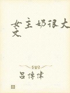 女主奶很大的h文封面