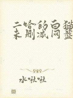 二哈的白猫师尊未删减网盘
