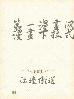 第一漫画网免费漫画下拉式