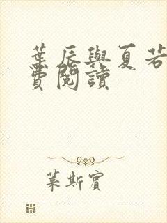 叶辰与夏若雪免费阅读