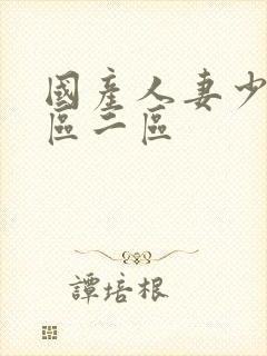 国产人妻少妇一区二区