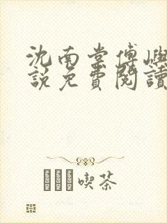 沈南棠傅屿行小说免费阅读最新章节