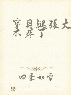 宝贝腿张大点就不疼了封面