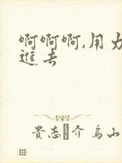 啊啊啊,用力插进去