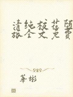 清纯校花堕落之旅全文免费阅读