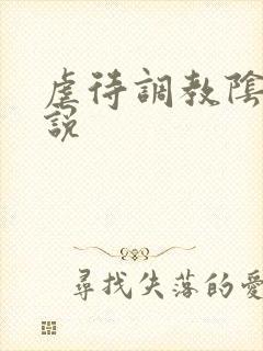 虐待调教阴蒂小说