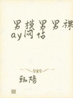 男模男男裸体gay网站