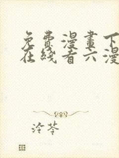 免费漫画下拉式在线看六漫画