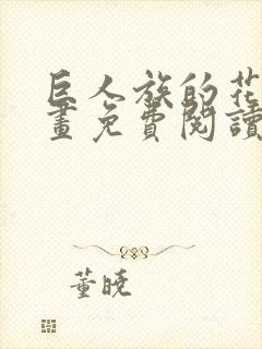 巨人族的花嫁漫画免费阅读下拉式