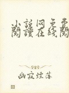 小说网免费全本阅读在线阅读