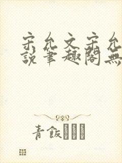 宋允文宋允笙小说笔趣阁无弹窗