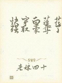 快穿白莲花又被强取豪夺了封面