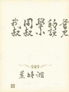 我同学的爸爸许叔叔小说免费阅读