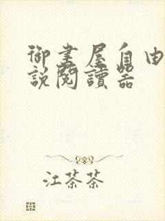 御书屋自由的小说阅读器