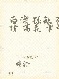 白洁 孙敏 张倩 高义 笔趣阁