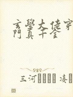 玄学大佬穿成豪门真千金