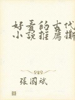 好看的古代虐心小说推荐撕心裂肺言情