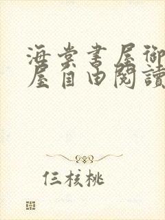 海棠书屋御宅书屋自由阅读小说冷门