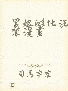 男娘雌化洗脑女装漫画