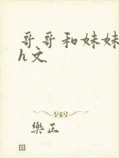 哥哥和妹妹高肉h文