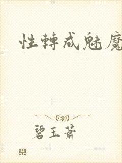 性转成魅魔小说封面