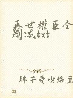 再世权臣全文无删减txt