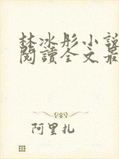 林冰彤小说免费阅读全文最新章节