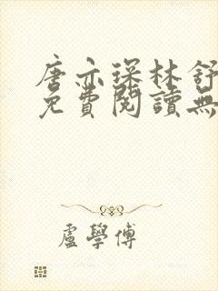 唐亦琛林舒小说免费阅读无弹窗