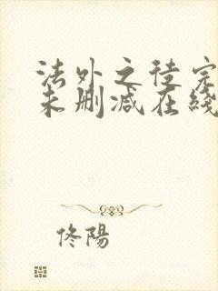 法外之徒完整版未删减在线免费观看