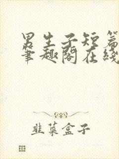 男生子短篇合集笔趣阁在线阅读