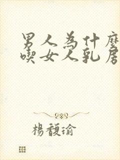 男人为什么喜欢吃女人乳房