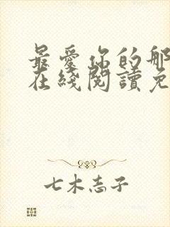 最爱你的那十年在线阅读免费漫画封面