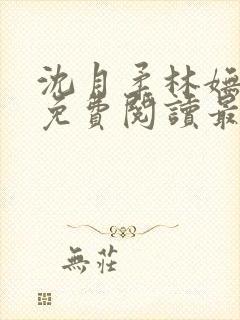 沈月柔林妩小说免费阅读最新章节