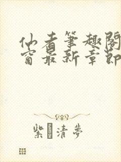 仙者笔趣阁无弹窗最新章节