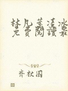 林凡叶凌冰全文免费阅读最新章节封面
