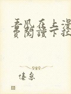 吾凰在上漫画免费阅读下拉式六漫画