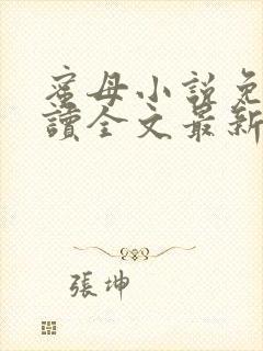 蜜母小说免费阅读全文最新章节