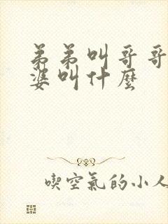 弟弟叫哥哥的老婆叫什么