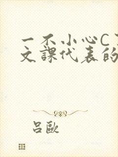 一不小心C了语文课代表的故事