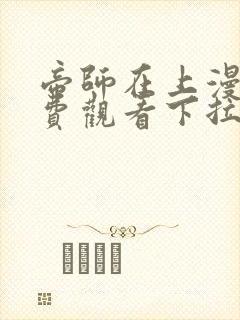 帝师在上漫画免费观看下拉式六漫画