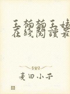 王楠楠王姨小说在线阅读最新章节