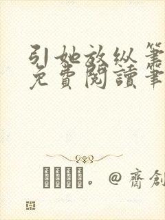 引她放纵笔趣阁免费阅读笔趣阁无弹窗封面