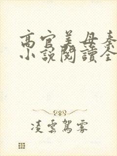 高官美母秦雅卿小说阅读全文